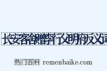 长安客舍赠李行父明府反义词是什么意思的图片